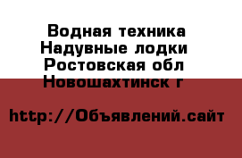 Водная техника Надувные лодки. Ростовская обл.,Новошахтинск г.